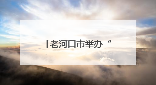 老河口市举办“端午粽香传古韵 非遗华彩展新姿”展演活动