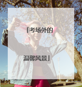 考场外的温馨风景