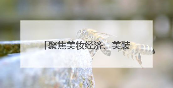 聚焦美妆经济、美装经济……这些商业地标和品牌都拿出了诚意