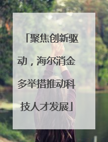 聚焦创新驱动，海尔消金多举措推动科技人才发展