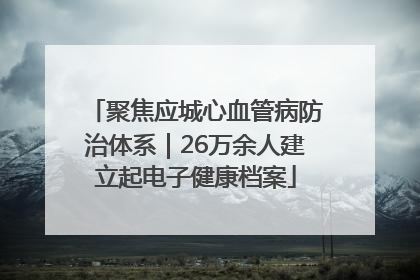 聚焦应城心血管病防治体系｜26万余人建立起电子健康档案