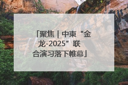 聚焦｜中柬“金龙-2025”联合演习落下帷幕