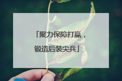 聚力保障打赢，锻造后装尖兵