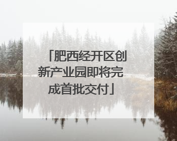 肥西经开区创新产业园即将完成首批交付