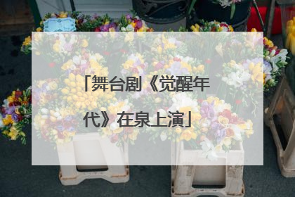 舞台剧《觉醒年代》在泉上演