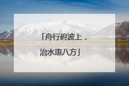舟行碧波上，治水惠八方