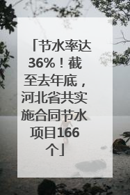 节水率达36%！截至去年底，河北省共实施合同节水项目166个
