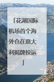 花湖国际机场首个海外仓在意大利揭牌投运