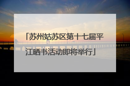 苏州姑苏区第十七届平江晒书活动即将举行