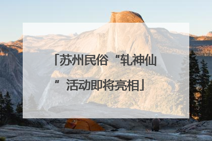 苏州民俗“轧神仙”活动即将亮相