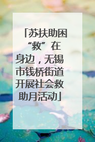 苏扶助困 “救”在身边，无锡市钱桥街道开展社会救助月活动