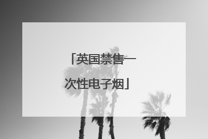 英国禁售一次性电子烟