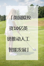 英国拟投资10亿英镑推动人工智能发展