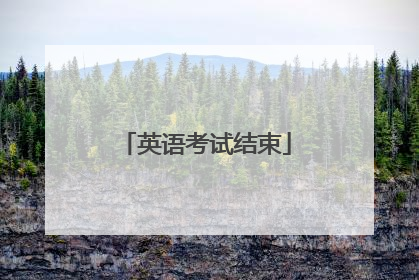 英语考试结束