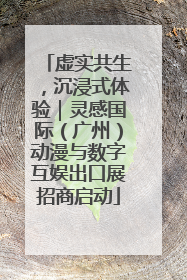 虚实共生，沉浸式体验｜灵感国际（广州）动漫与数字互娱出口展招商启动