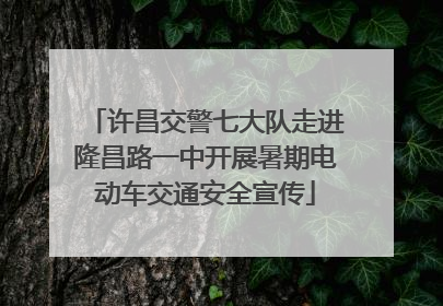 许昌交警七大队走进隆昌路一中开展暑期电动车交通安全宣传