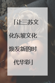 让三苏文化东坡文化焕发新的时代华彩