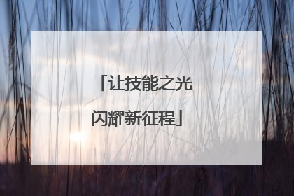 让技能之光闪耀新征程