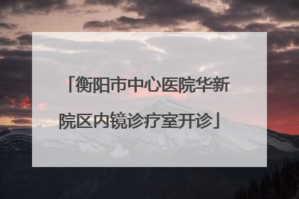 衡阳市中心医院华新院区内镜诊疗室开诊