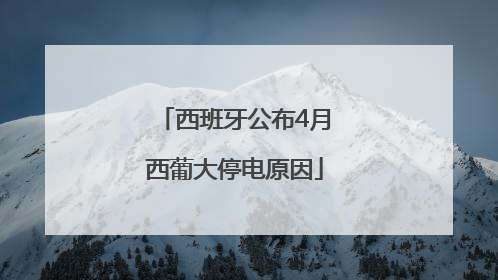 西班牙公布4月西葡大停电原因
