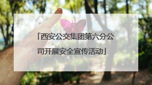 西安公交集团第六分公司开展安全宣传活动