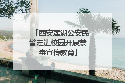 西安莲湖公安民警走进校园开展禁毒宣传教育