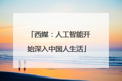 西媒：人工智能开始深入中国人生活