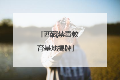 西藏禁毒教育基地揭牌