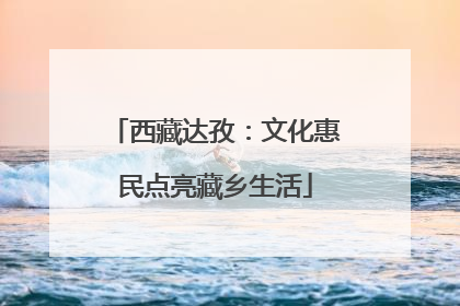 西藏达孜：文化惠民点亮藏乡生活