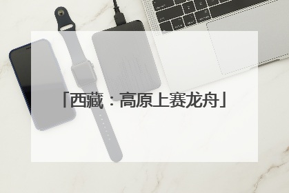 西藏：高原上赛龙舟