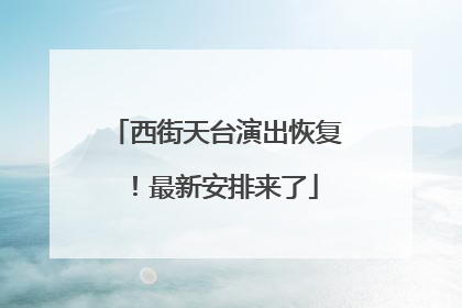 西街天台演出恢复！最新安排来了