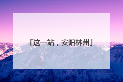 这一站，安阳林州