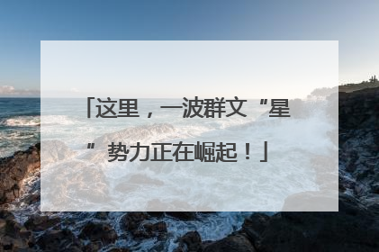 这里，一波群文“星”势力正在崛起！