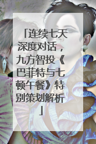 连续七天深度对话，九方智投《巴菲特与七顿午餐》特别策划解析