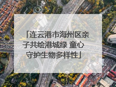 连云港市海州区亲子共绘港城绿 童心守护生物多样性