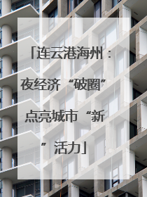 连云港海州：夜经济“破圈” 点亮城市“新”活力