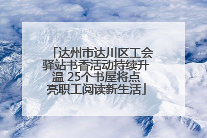 达州市达川区工会驿站书香活动持续升温 25个书屋将点亮职工阅读新生活