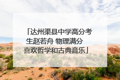 达州渠县中学高分考生赵若舟 物理满分 喜欢哲学和古典音乐
