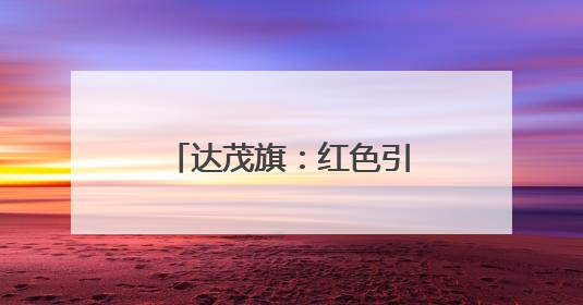 达茂旗：红色引擎助力合作社走上致富新赛道