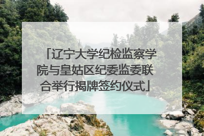 辽宁大学纪检监察学院与皇姑区纪委监委联合举行揭牌签约仪式