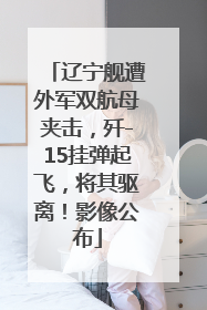 辽宁舰遭外军双航母夹击，歼-15挂弹起飞，将其驱离！影像公布