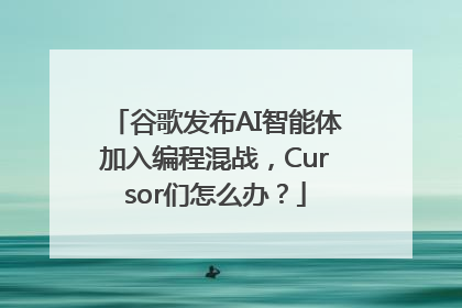 谷歌发布AI智能体加入编程混战，Cursor们怎么办？