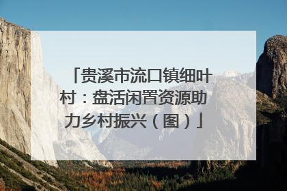 贵溪市流口镇细叶村：盘活闲置资源助力乡村振兴（图）