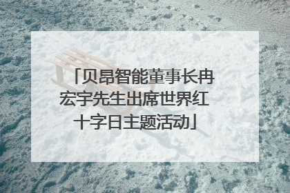 贝昂智能董事长冉宏宇先生出席世界红十字日主题活动