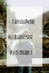 赴山海领衔主演已没有李凯馨