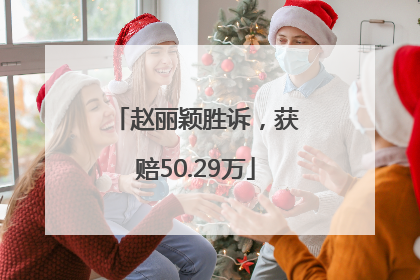 赵丽颖胜诉，获赔50.29万