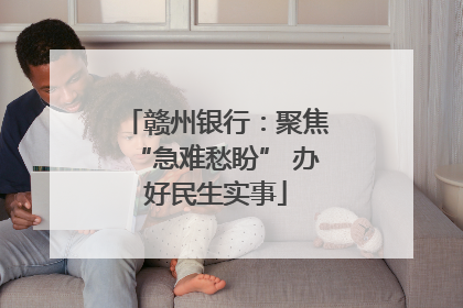 赣州银行：聚焦“急难愁盼” 办好民生实事