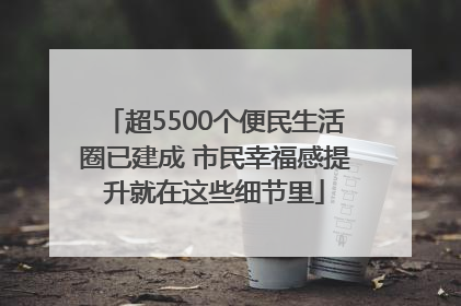 超5500个便民生活圈已建成 市民幸福感提升就在这些细节里