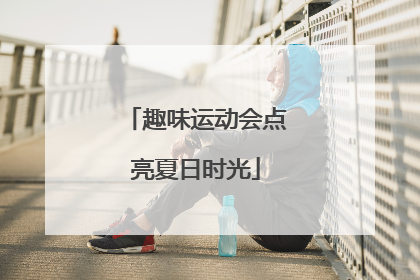 趣味运动会点亮夏日时光