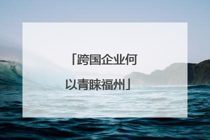 跨国企业何以青睐福州